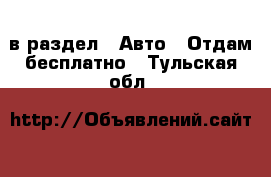  в раздел : Авто » Отдам бесплатно . Тульская обл.